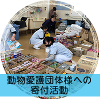 動物愛護団体様への寄付活動