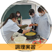 調理実習