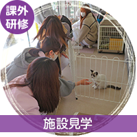 施設見学